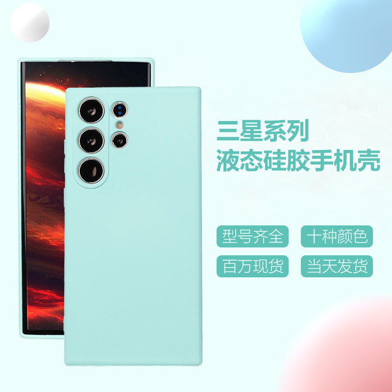 纯色三星s24ultra液态硅胶手机壳适用s23plus手机壳a55 外贸手机壳