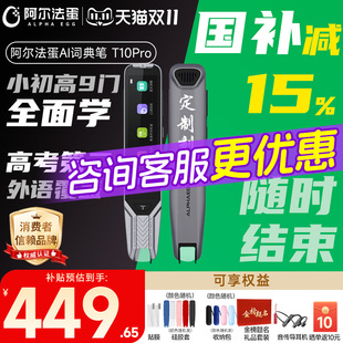 阿尔法蛋词典笔t10pro翻译英语学习机神器ai扫读点读笔T20官方旗舰店扫描单词初高中生 国补立减15%