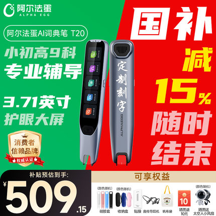【国补立减15%】阿尔法蛋T20旗舰版高速词典笔英语全科点读笔扫描通用翻译牛津词典初高官方旗舰店