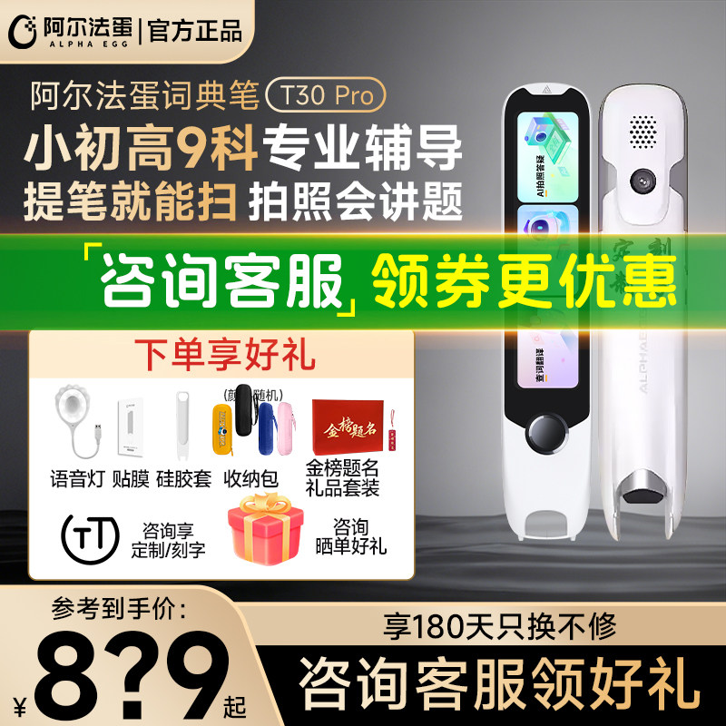 【开学季好礼】阿尔法蛋T30pro词典笔电子词典T20英语点读笔