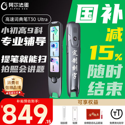【2025新教材】阿尔法蛋高速词典笔T30Ultra官方旗舰店电子词典学习拍照T30pro扫读中小学通用翻译英语点读