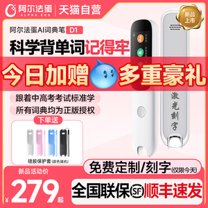 【定制/刻字】阿尔法蛋词典笔D1官方旗舰电子词典AI翻译笔英语点读笔学习神器单词扫描扫读笔店小学通用万能