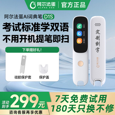 [新品上市]阿尔法蛋词典笔D1s/D1Plus电子词典英语点读笔官方旗舰店中小学英语神器翻译笔单词笔扫描笔扫读笔