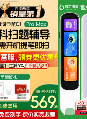 【支持200消费券】阿尔法蛋D1Pro Max词典笔电子词典翻译笔D1plus英语点读笔官方旗舰店D1Ultra单词笔通用D1s