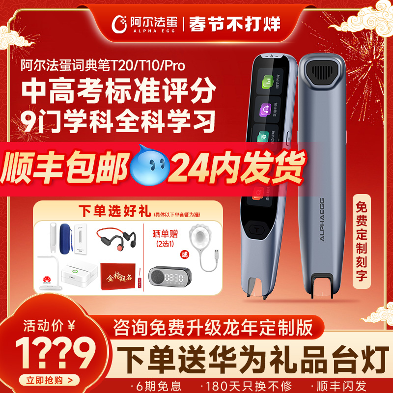 【官方旗舰】阿尔法蛋T20全科学习词典笔T10 pro英语点读笔单词识别神器ai扫描R7字典高中生万能X10翻译笔店