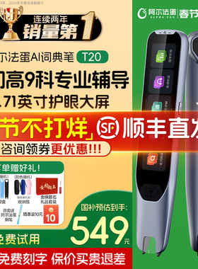【顺丰/JD今日发货】阿尔法蛋词典笔t20翻译英语学习机神器扫读点读笔T30pro官方旗舰店正品扫描单词初高中生