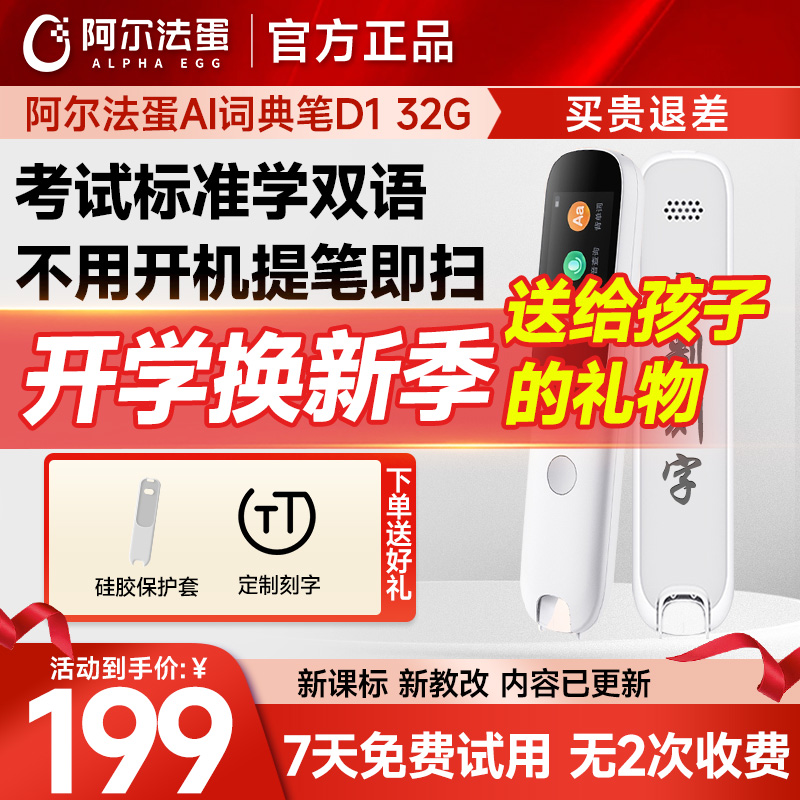【2024新教材新课标】阿尔法蛋高速词典笔D1pro32G智能英语点读笔词典笔单词扫描笔官方旗舰店初高中通用