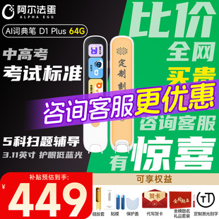 阿尔法蛋高速词典笔D1plus 上新 64G点读笔D1s学习D1Pro英语翻译笔Ultra官方旗舰店小初高中学生通用 爆款