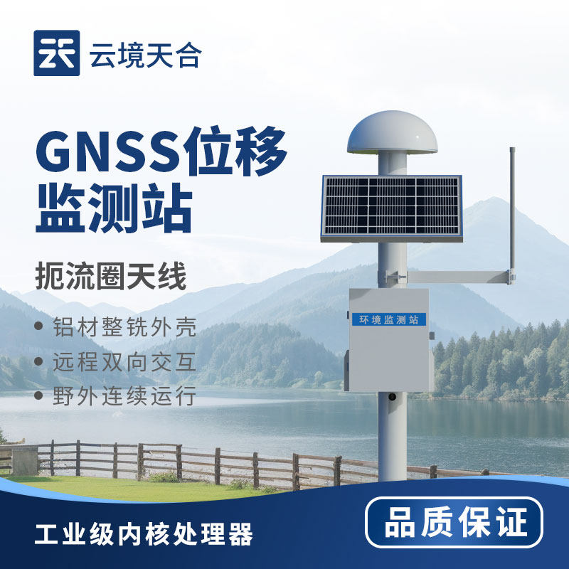GNSS位移监测站水库大坝渗压流安全边坡地质灾害北斗卫星定位设备