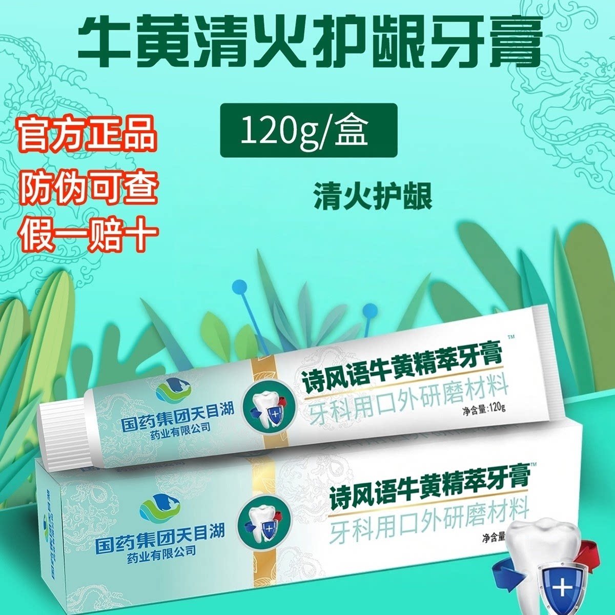 国药集团牛黄清火护龈牙膏改善牙龈去口臭口气清新洁齿护齿正品