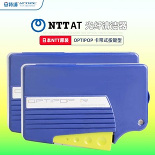 可替换清洁带 Antype 按键型 日本NTT 卡带式 安特浦 OPTIPOP 光纤连接器端面接口清洁盒 光纤清洁器