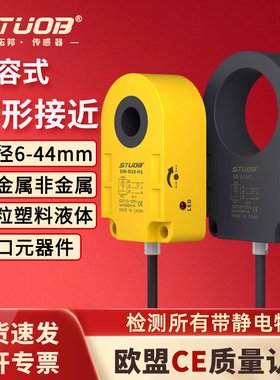 STUOB电容式环形接近传感器 非金属自动化机械设备检测孔径感应器
