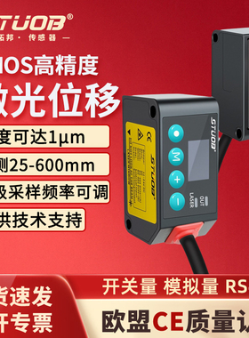 STUOB激光位移传感器 测距开关量模拟量测厚度测高低感应器厂家