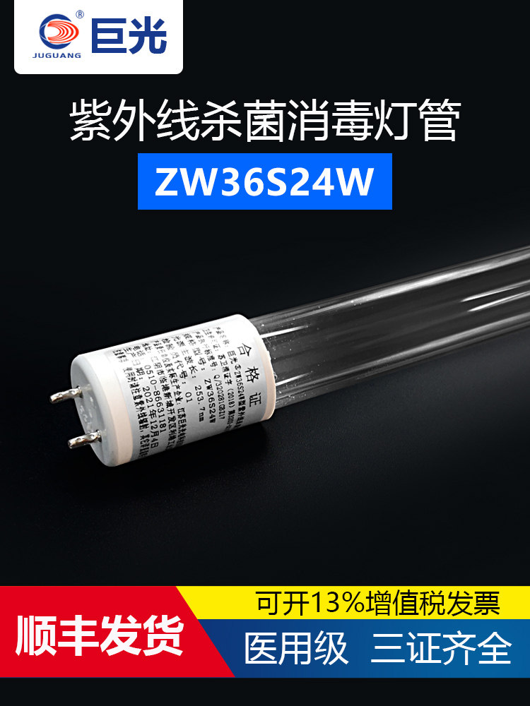 巨光紫外线消毒灯Zw36S24W医院学校车间工厂1.2米石英紫外线消毒