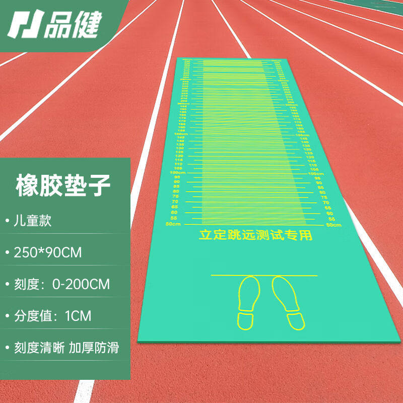 品健（PINJIAN）立定跳远测试专用垫子防滑家用中考体育室内地垫