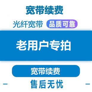 续费专用 续约 宽带续费 100M宽带包年