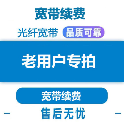 宽带续费 100M宽带包年 续约 续费专用