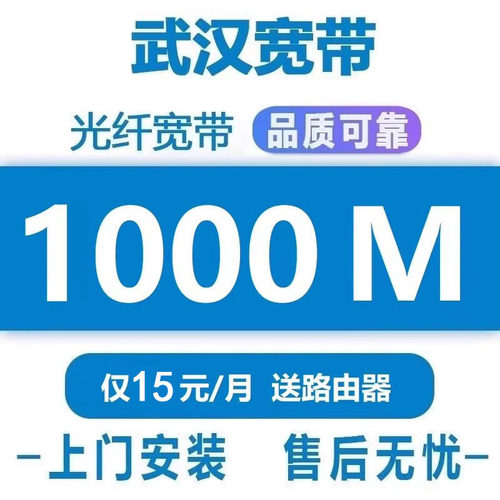 武汉移动宽带 300M-1000M单宽带  宽带安装加装 光纤宽带办理