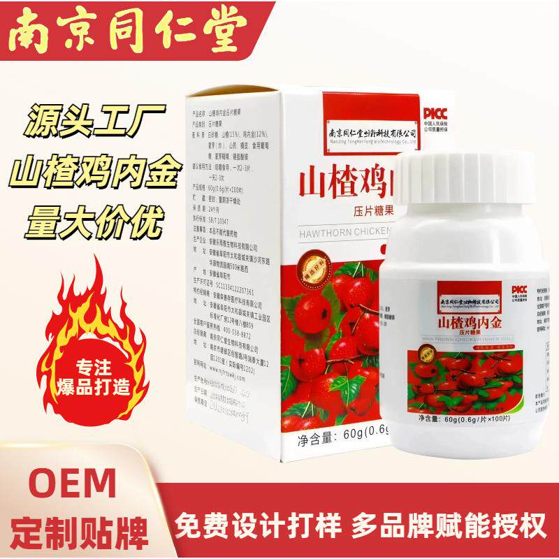 南京同仁堂山楂鸡内金压片糖果
