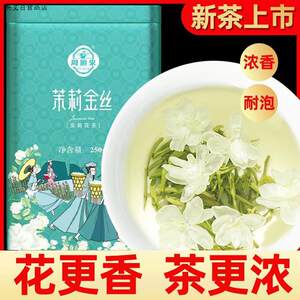 【特级浓香】周顺来茉莉金丝飘雪250g*2罐广西横县茉莉花茶