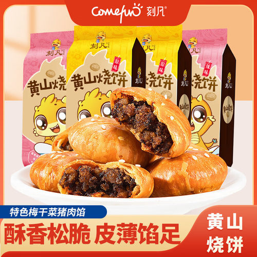 刻凡黄山烧饼170g安徽特产梅干菜扣肉馅酥饼传统糕点零食地摊批发