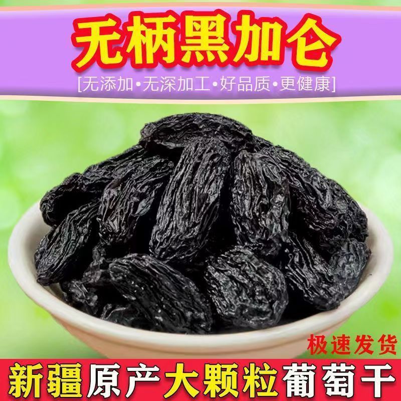 新疆黑加仑葡萄干吐鲁番大颗粒特产大黑加仑无籽提子干零食干果