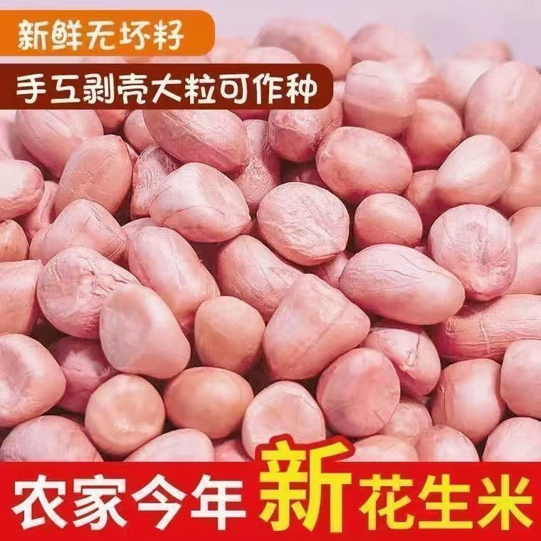 现剥新货精选无壳白沙花生米粉红皮新鲜生花生米大颗粒
