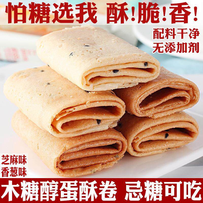 木糖醇蛋卷香酥脆芝麻香葱无糖精零食品孕妇儿童糖友中老年人专用