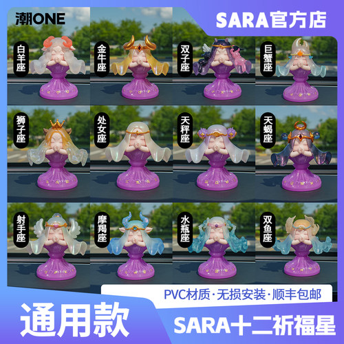 SARA十二星座带磁吸底座套装摆件