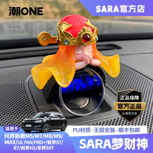 适用问界m9中置音响财神车内饰品