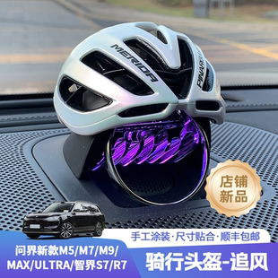 问界新款 饰品车载摆件 智界S7 R7中置音响破风骑行头盔装