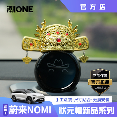蔚来NOMI帽子2026状元帽汽车摆件