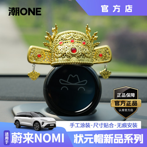 蔚来NOMI帽子2026状元帽汽车摆件