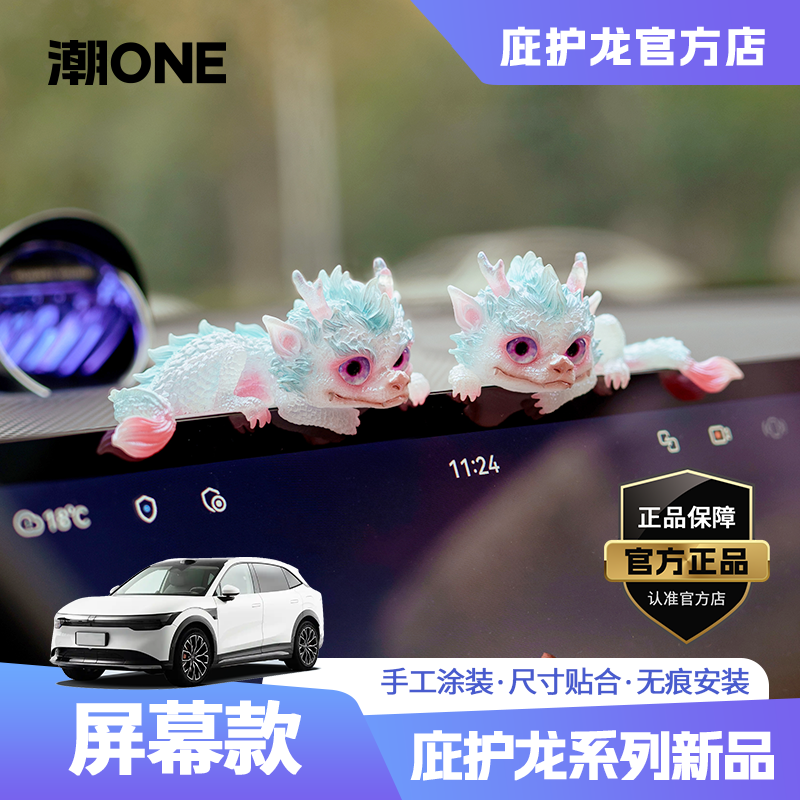 【潮ONE】适用奔驰/宝马/奥迪/问界特斯拉中控屏幕庇护龙套装摆件