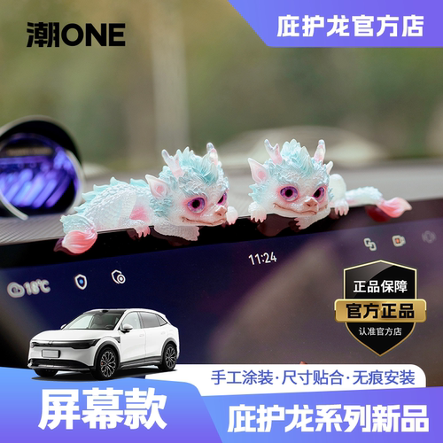 中控屏幕专用庇护龙套装车载摆件