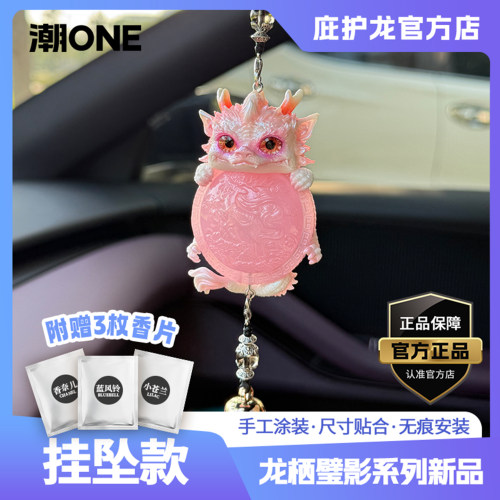 汽车挂件庇护龙栖壁影挂件饰品