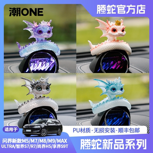 适用AITO问界m7 R7音响帽子十二生肖螣蛇吉祥物车载摆件 m9智界S7