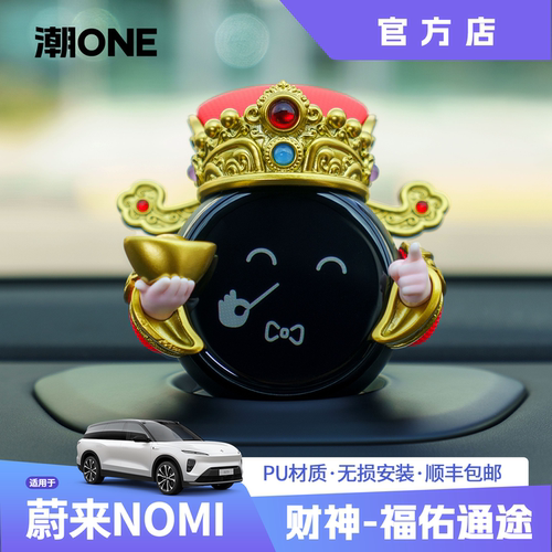 适用蔚来nomi财神爷套装车载摆件