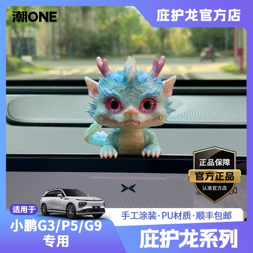 小鹏G3P5G9庇护龙装饰车载摆件