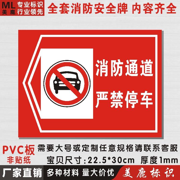 消防通道严禁停车标志牌指示牌pvc标识牌消防通道牌提示标牌定制