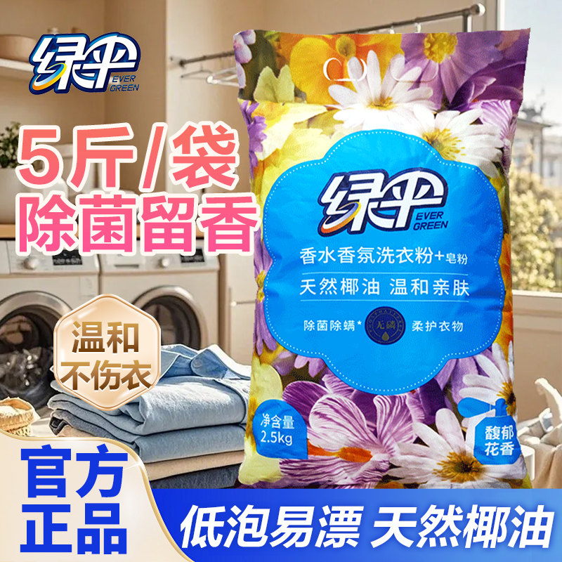 绿伞香氛洗衣粉5/10斤大包装去渍