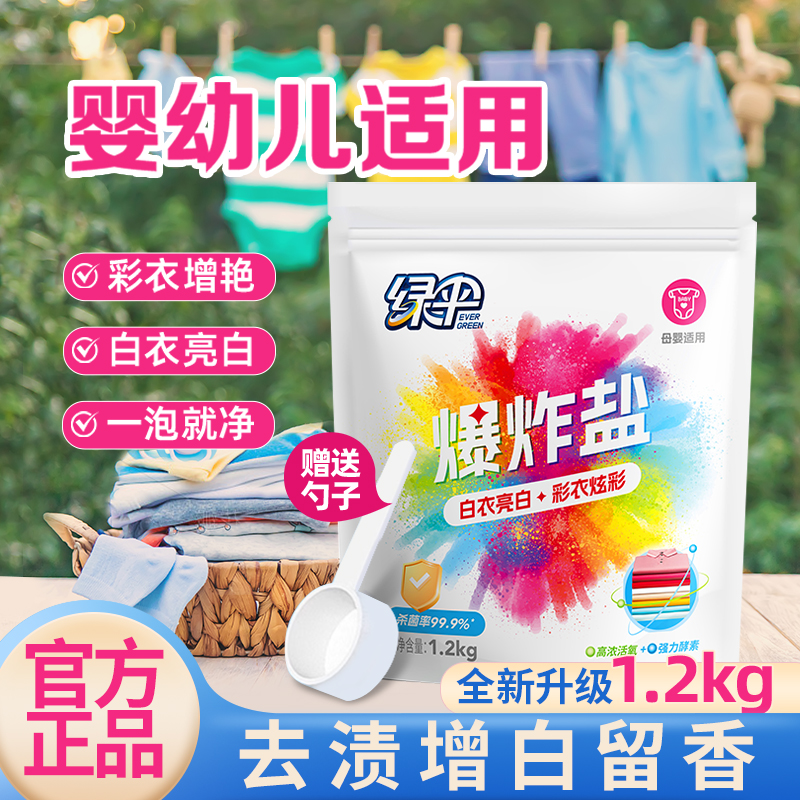 绿伞爆炸盐2.4斤去黄增白母婴可用彩衣强力除菌留香去污渍彩漂粉