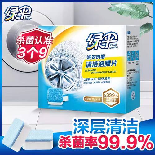 洗衣机泡腾片杀菌消毒绿伞除垢