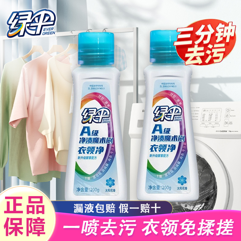 绿伞衣领净200g*2瓶领洁净强力喷衣物预洗专用刷头生物酶免搓洗