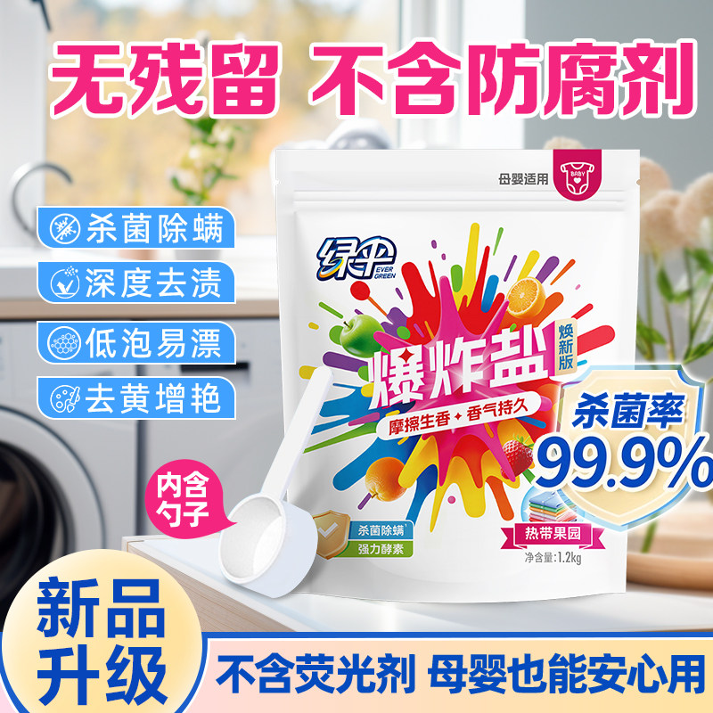 绿伞爆炸盐去黄增白杀菌彩漂粉图片