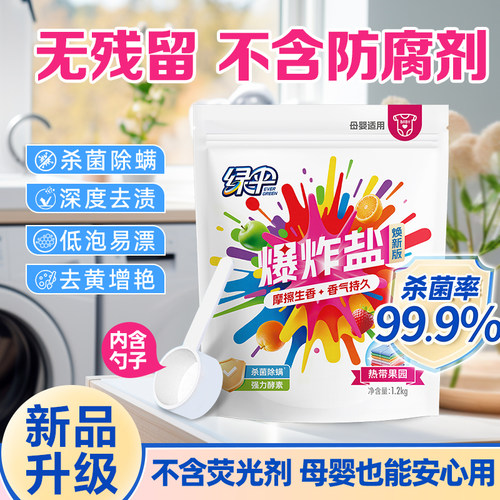 绿伞爆炸盐去黄增白杀菌彩漂粉