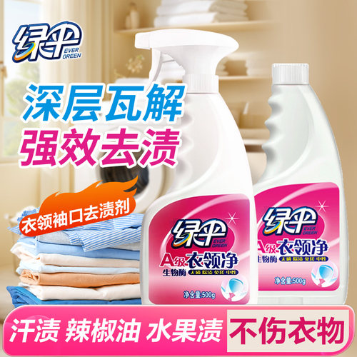 绿伞衣领净去黄去顽固污渍免搓洗