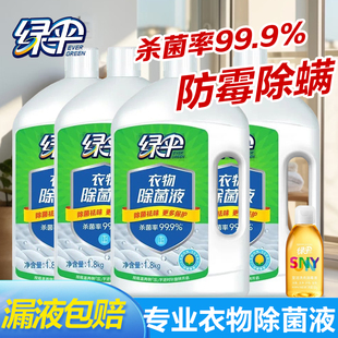 绿伞衣物除菌液柠檬清香1.8kg*4瓶家居衣物专用洗衣杀菌液非消毒