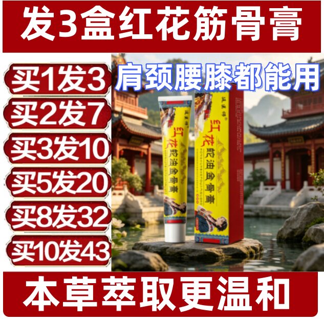 红花筋骨膏舒缓护膝护腰膏