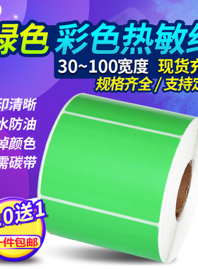 绿色热敏不干胶标签纸60*40 30 20 50 70 80 100x100X150三防彩色热敏纸条码打印纸蓝色标签贴纸定制定做